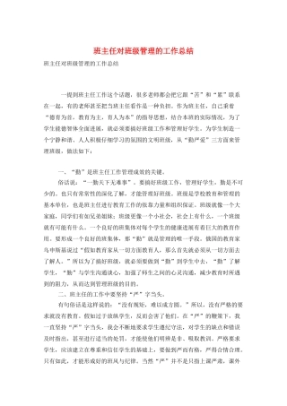 班主任对班级管理的工作总结