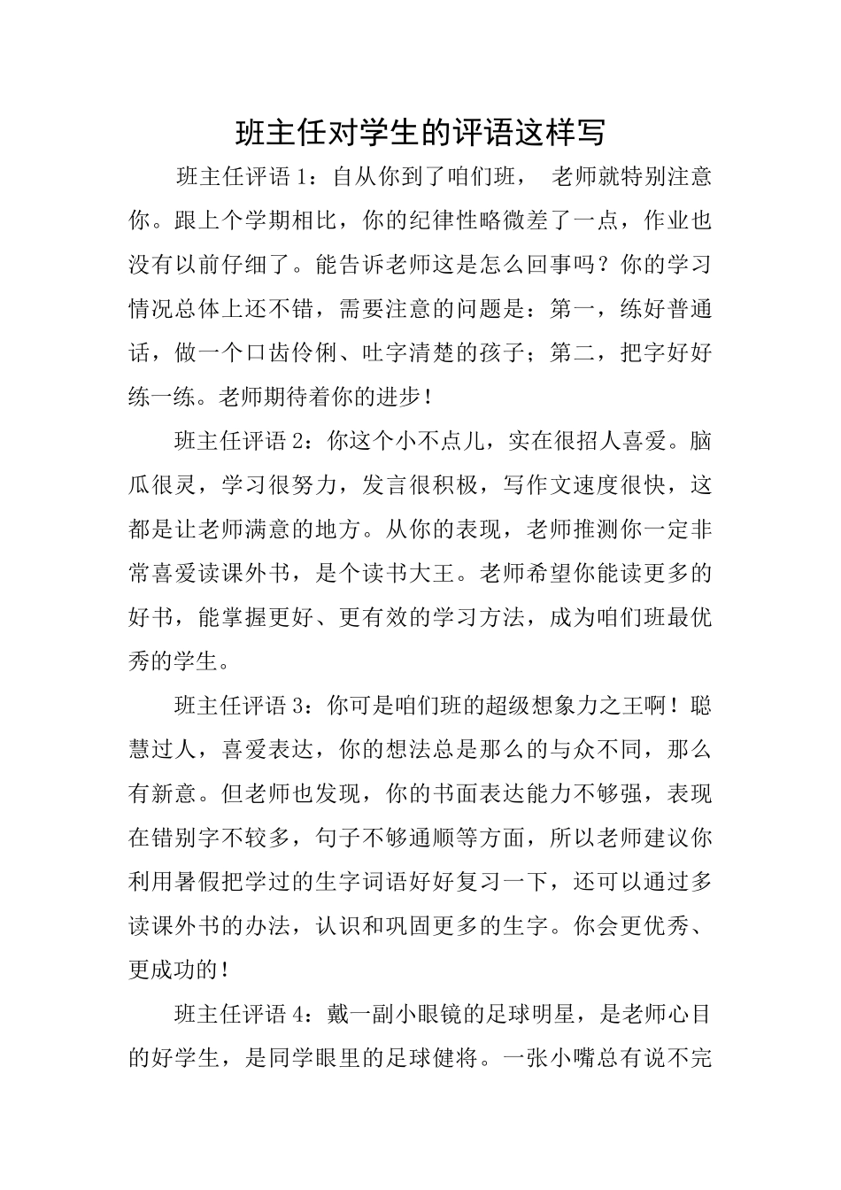 班主任对学生的评语这样写_第1页