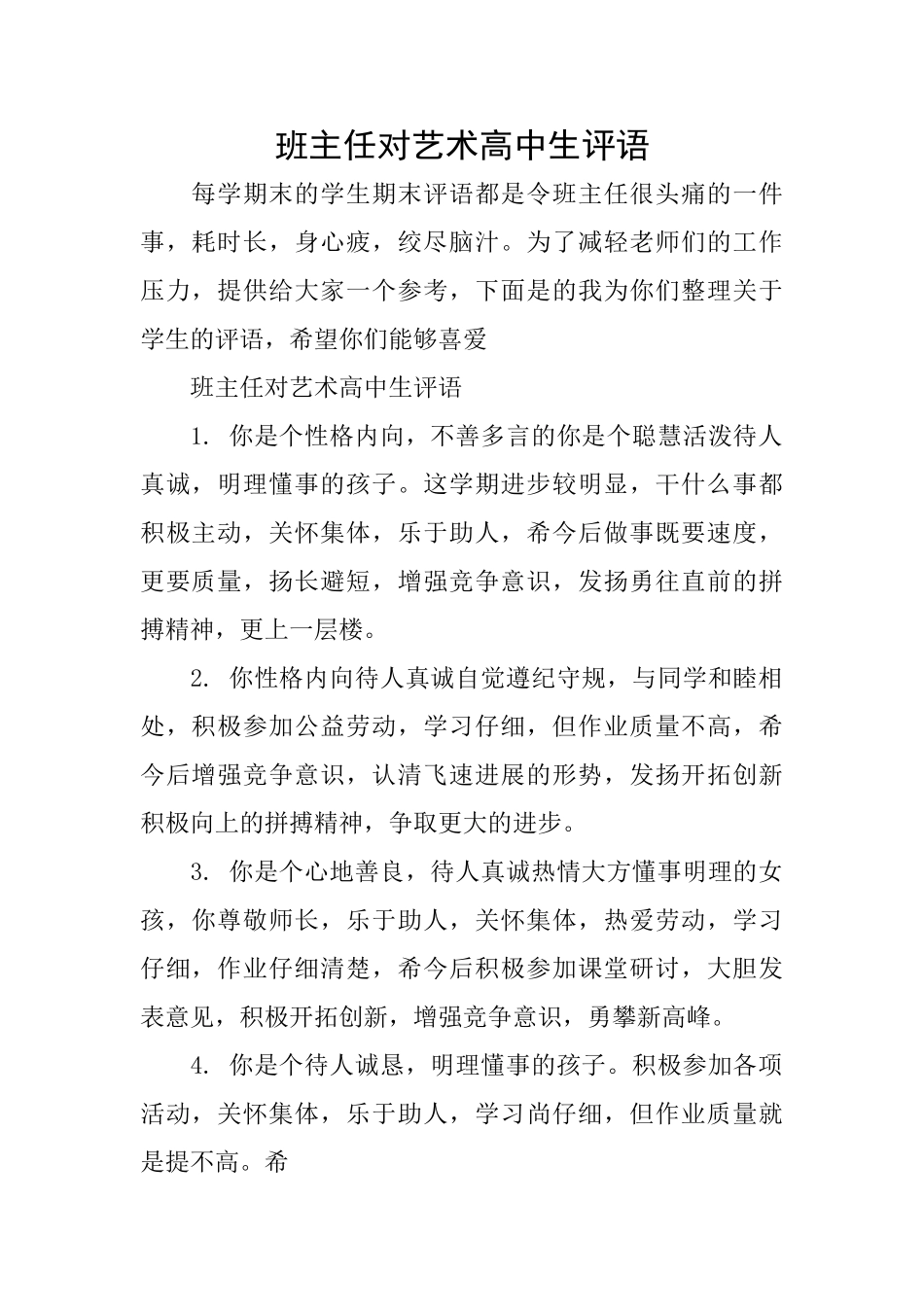 班主任对艺术高中生评语_第1页