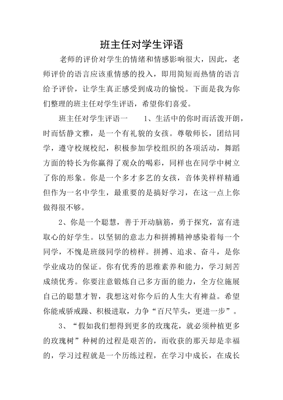 班主任对学生评语_第1页