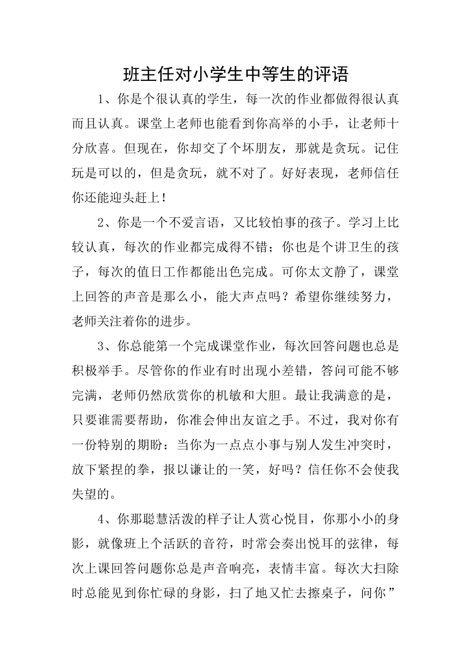 班主任对小学生中等生的评语_第1页