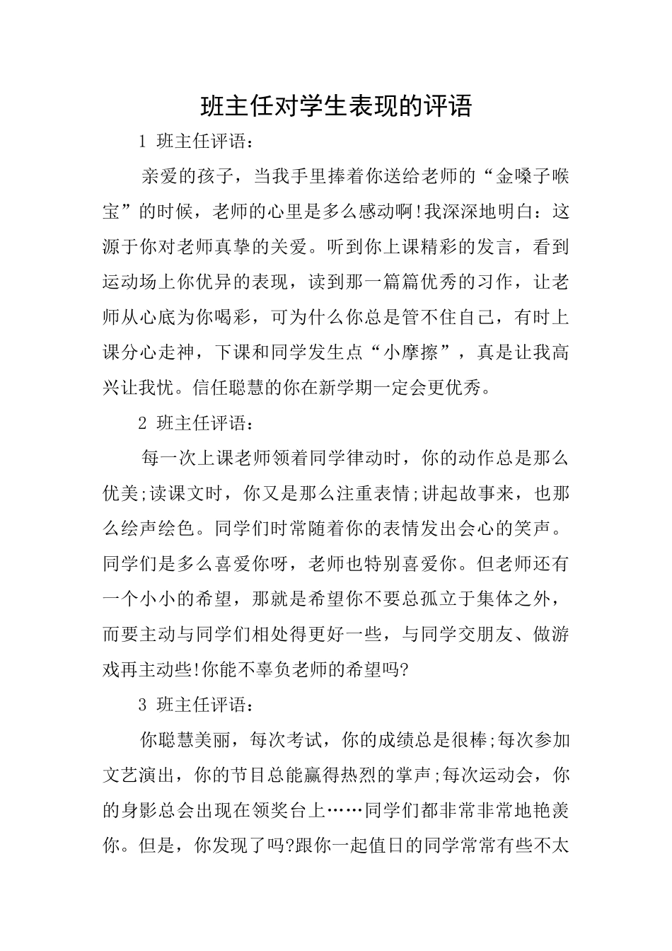班主任对学生表现的评语_第1页