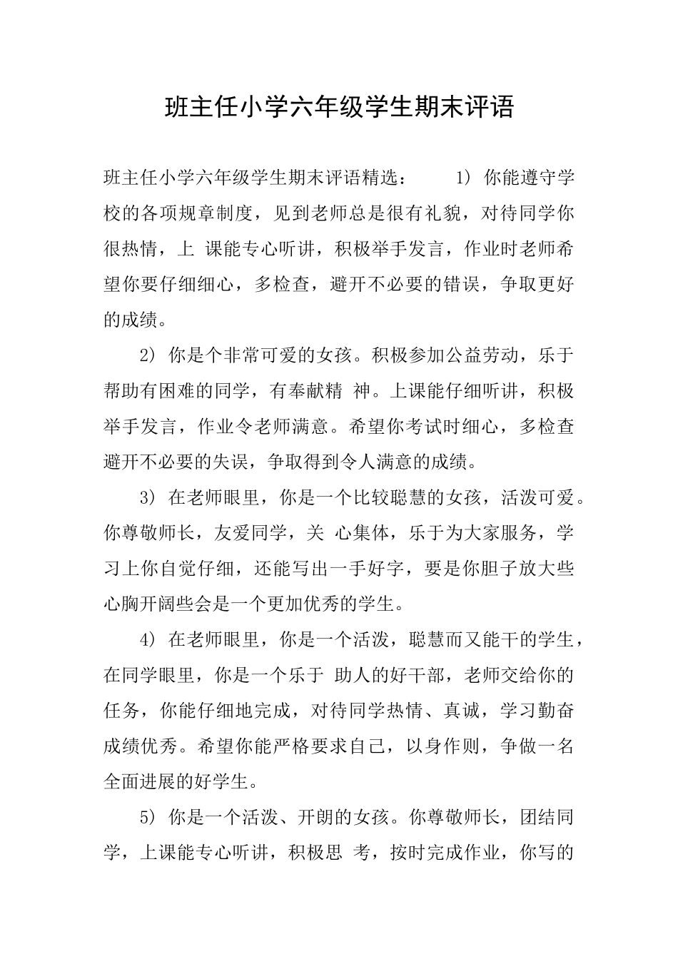 班主任小学六年级学生期末评语_第1页