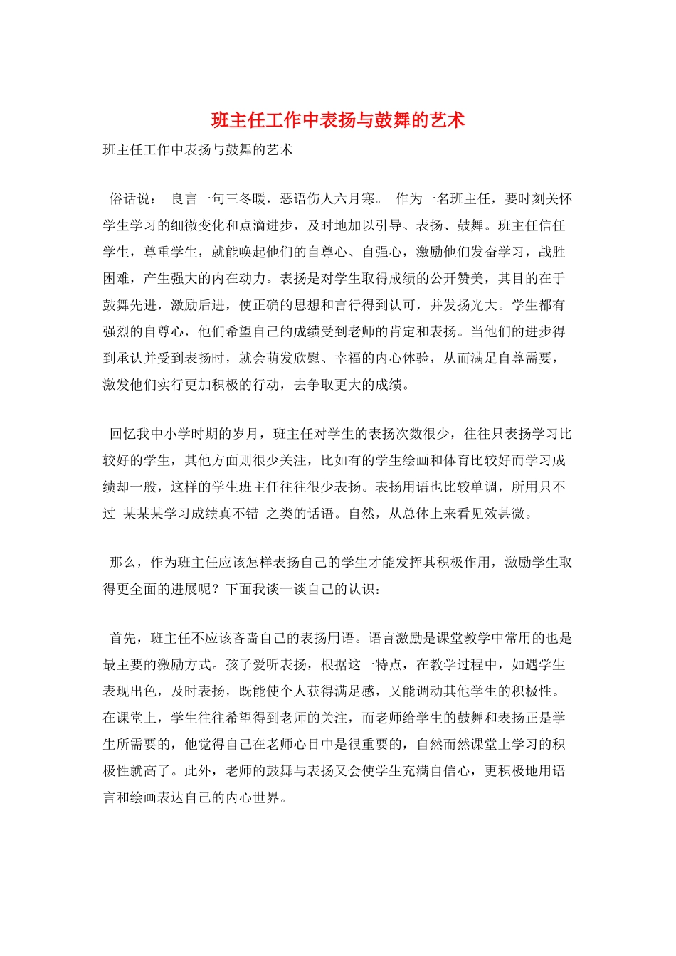 班主任工作中表扬与鼓励的艺术_第1页