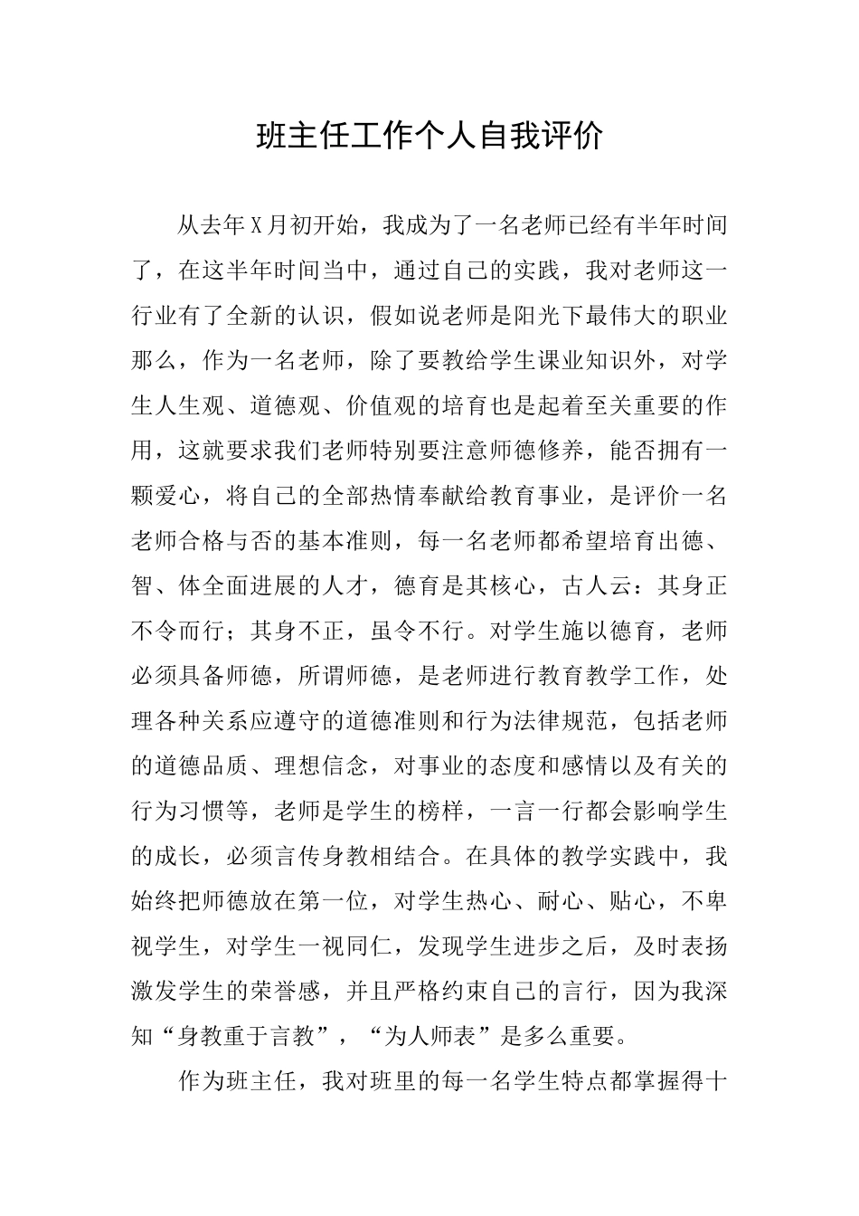 班主任工作个人自我评价_第1页
