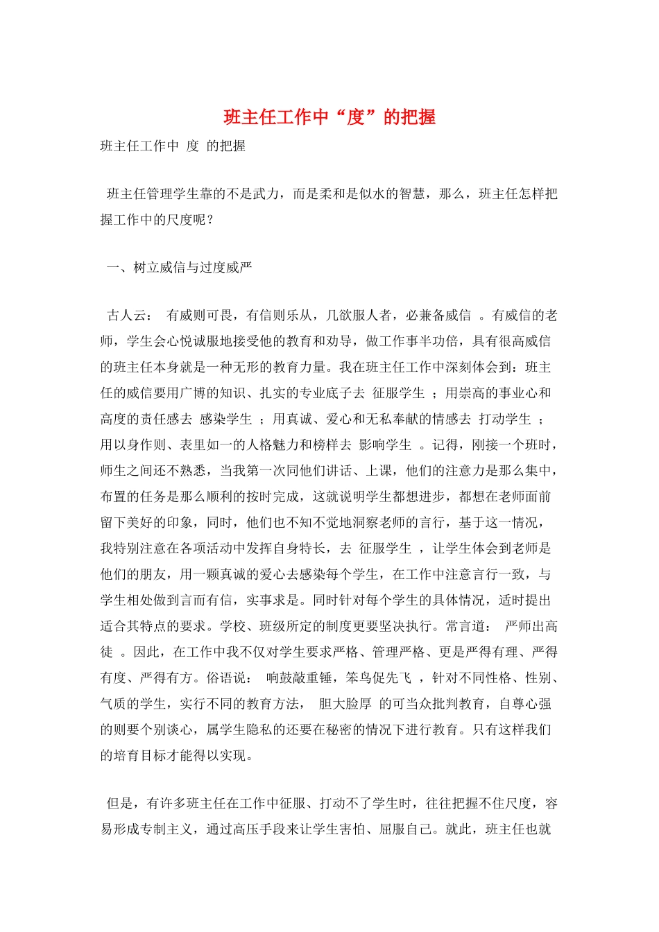 班主任工作中“度”的把握_第1页