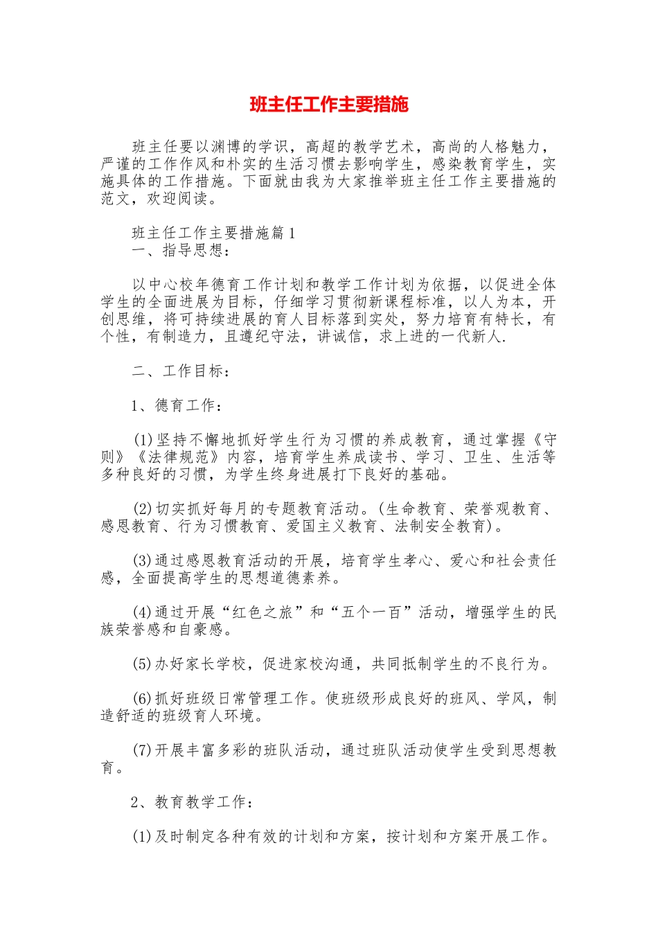 班主任工作主要措施_第1页