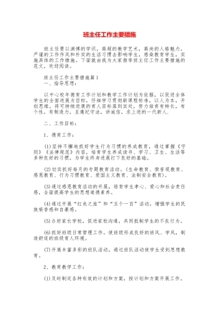 班主任工作主要措施