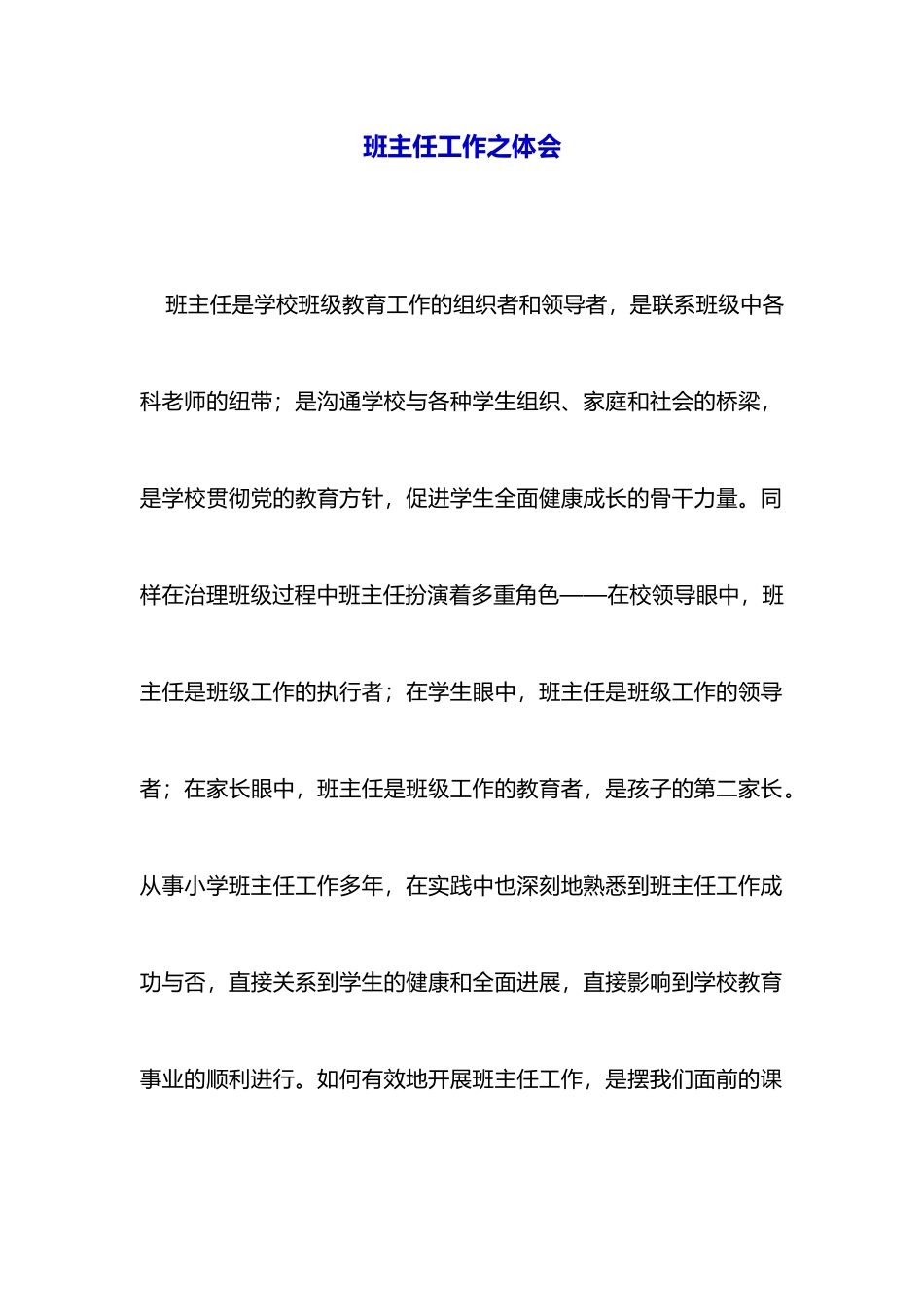 班主任工作之体会_第1页