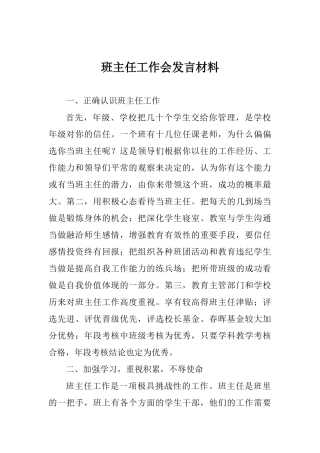 班主任工作会发言材料