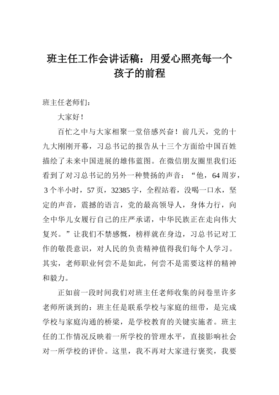 班主任工作会讲话稿：用爱心照亮每一个孩子的前程_第1页