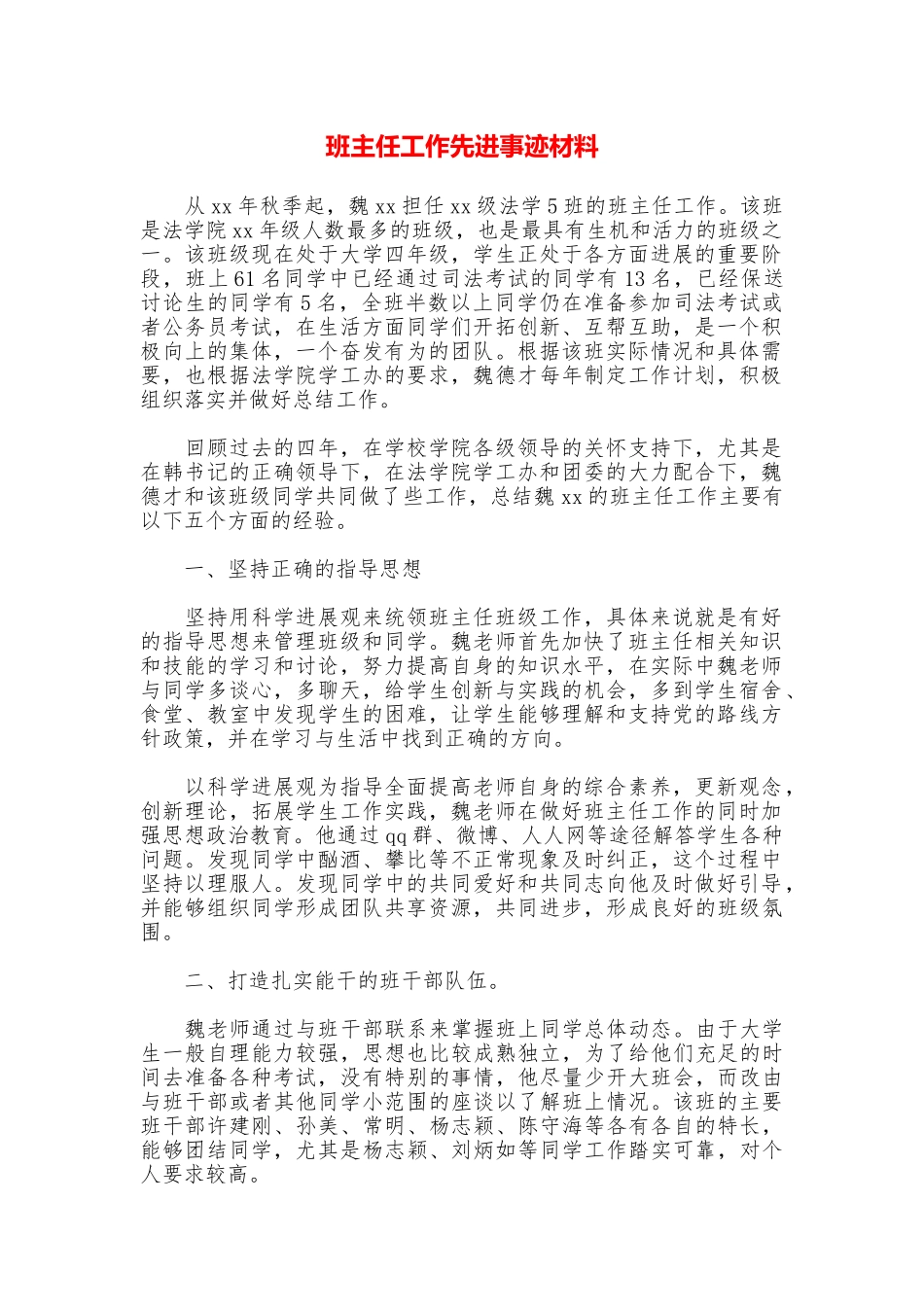 班主任工作先进事迹材料_第1页