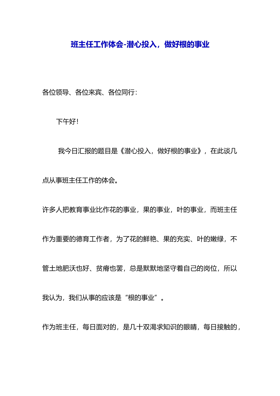 班主任工作体会潜心投入做好根的事业_第1页
