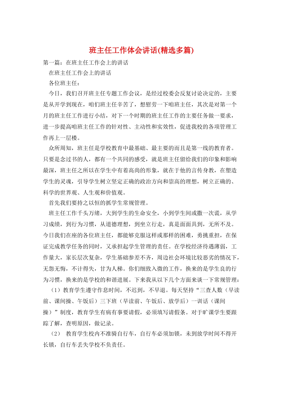 班主任工作体会讲话_第1页