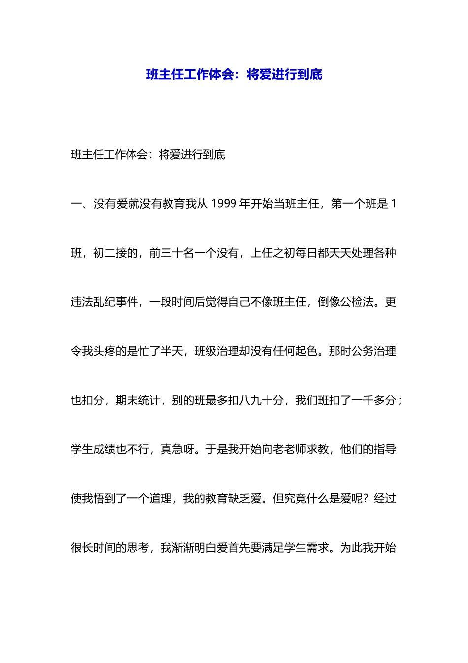 班主任工作体会：将爱进行到底_第1页
