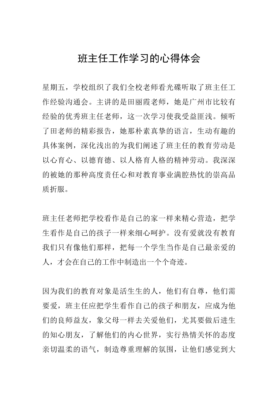 班主任工作学习的心得体会_第1页