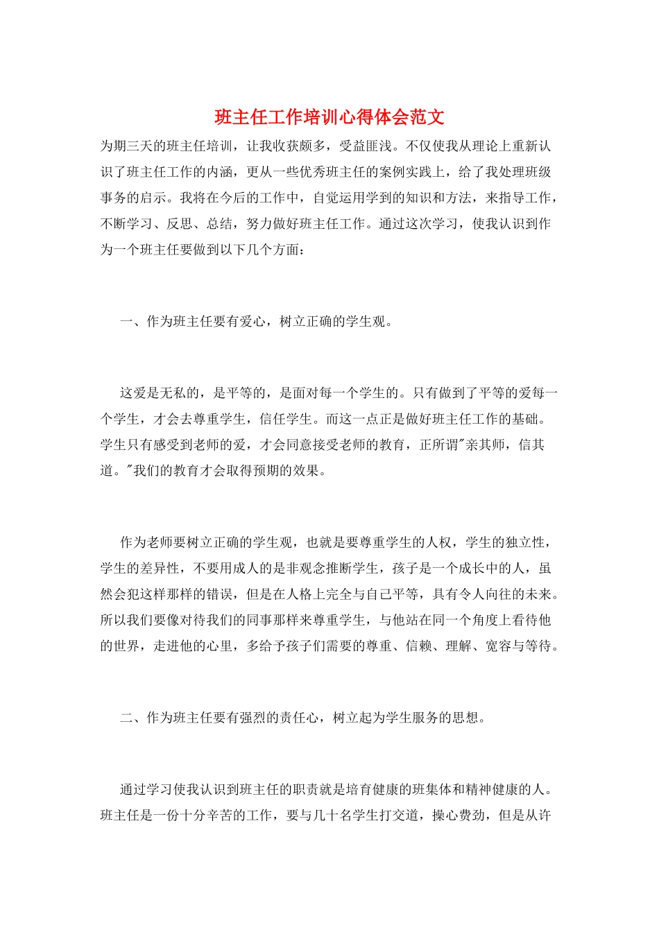 班主任工作培训心得体会范文_第1页