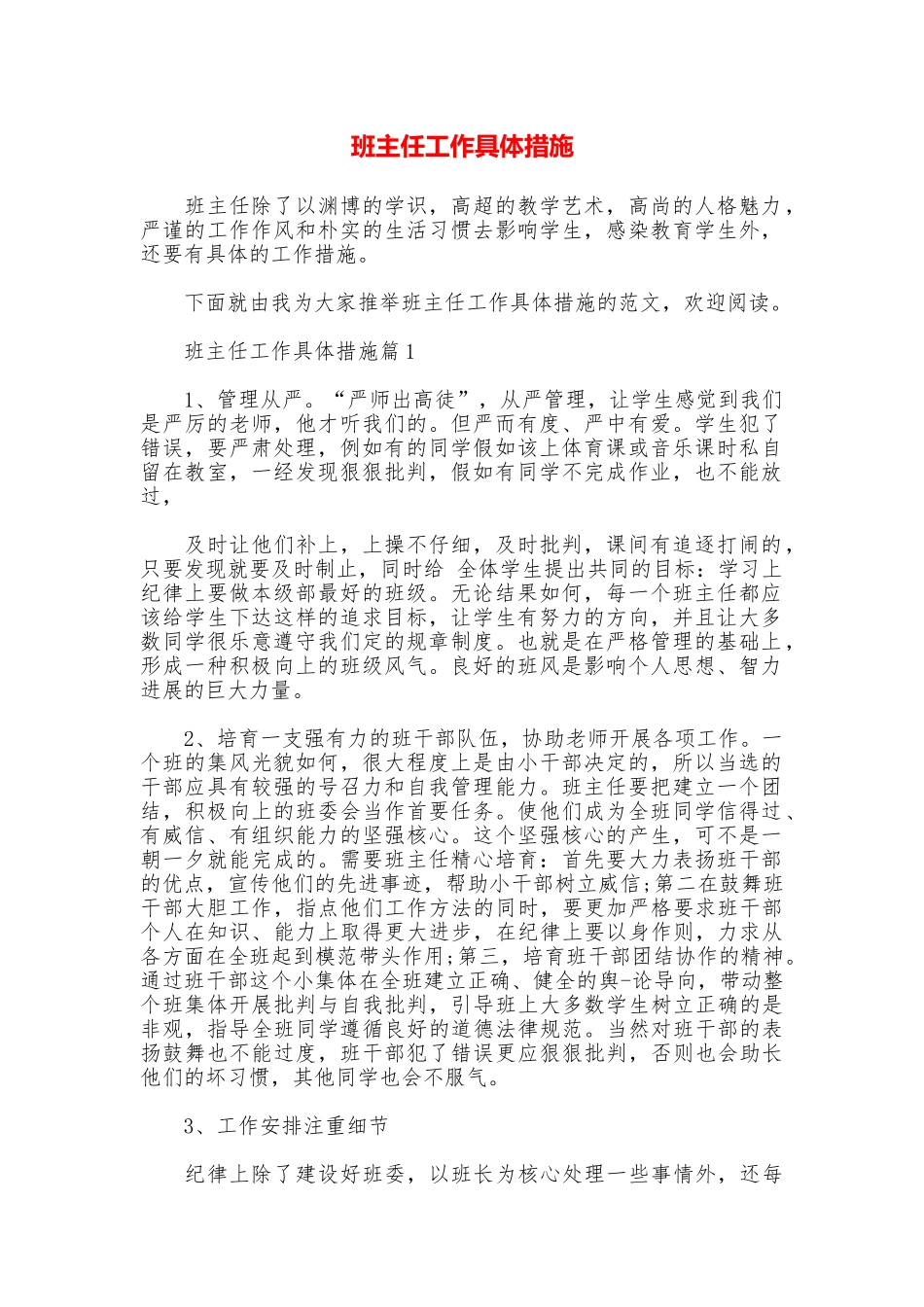 班主任工作具体措施_第1页