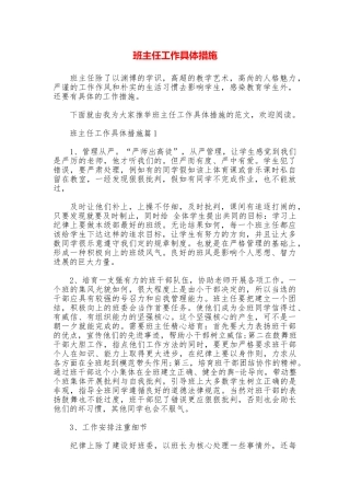 班主任工作具体措施