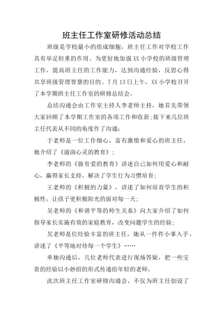 班主任工作室研修活动总结