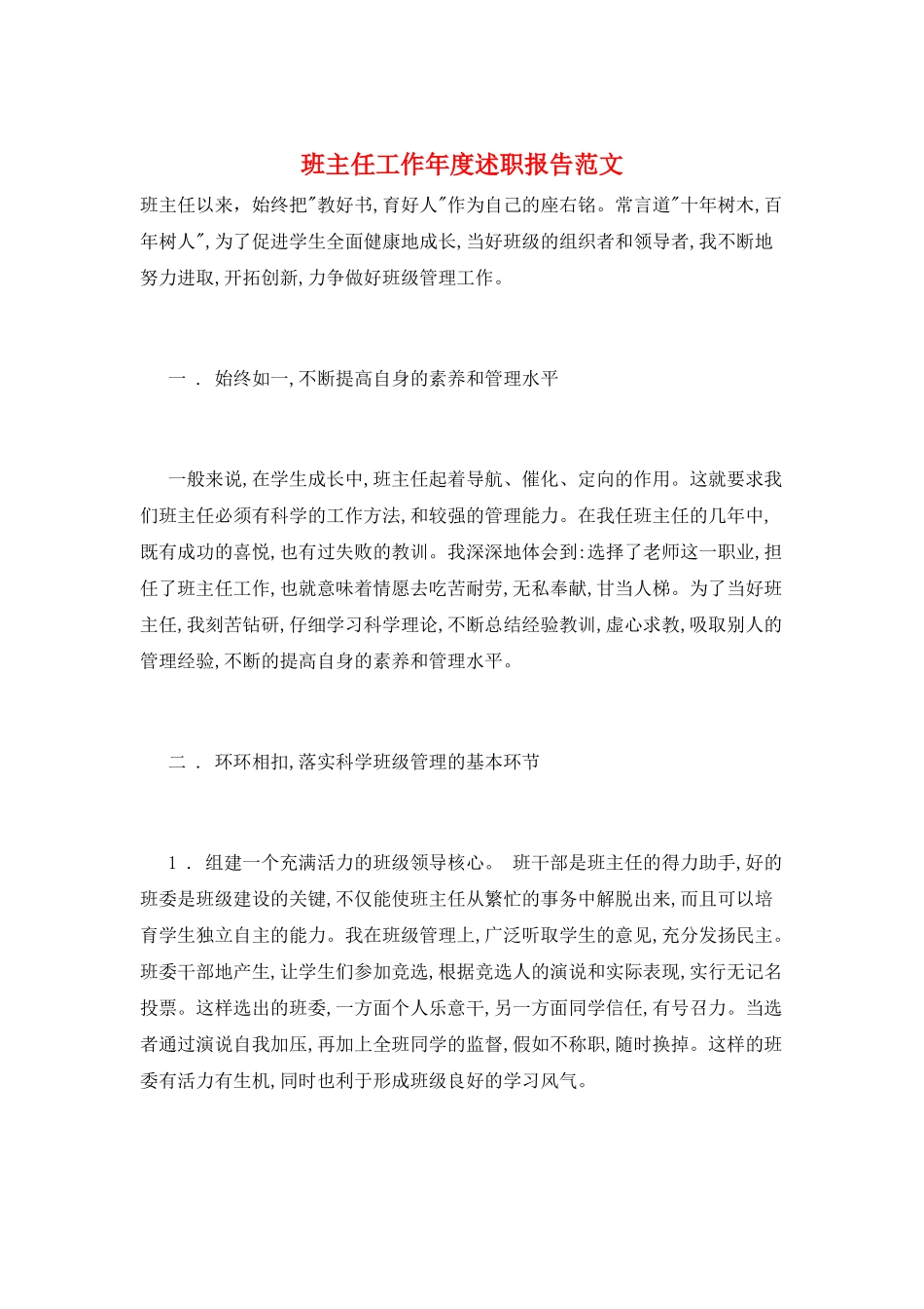 班主任工作年度述职报告范文_第1页