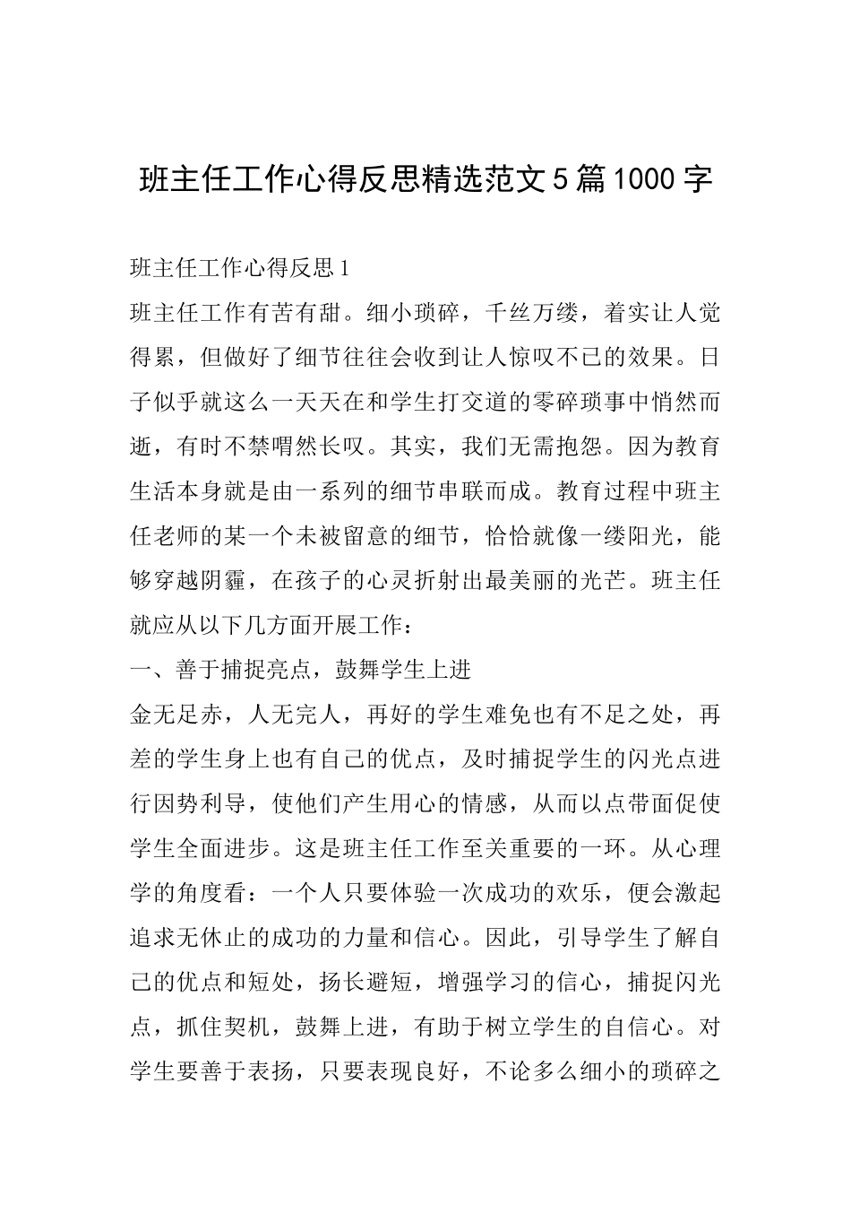 班主任工作心得反思精选范文5篇1000字_第1页