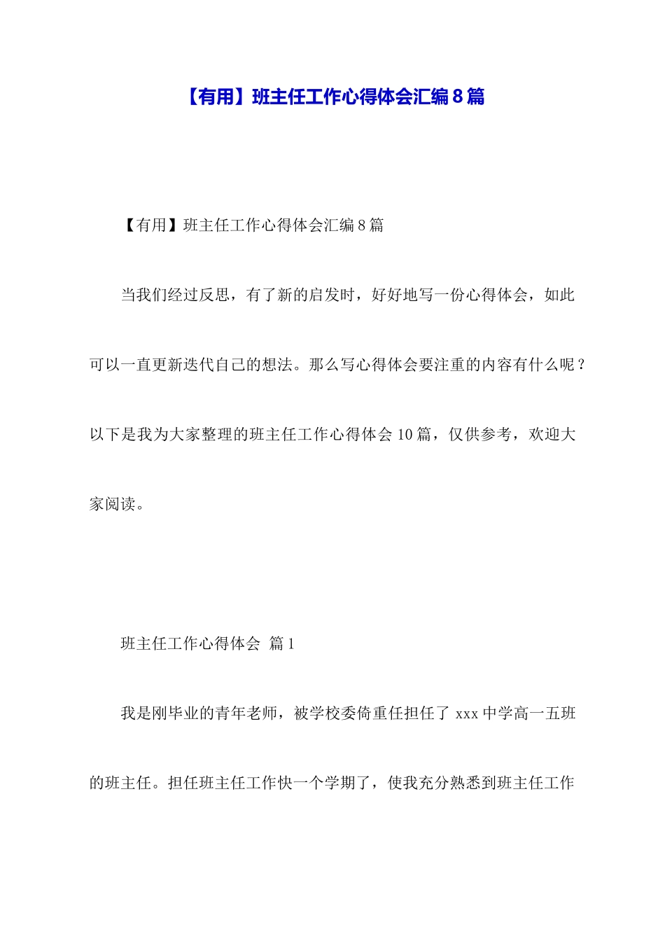 班主任工作心得体会汇编8篇_第1页