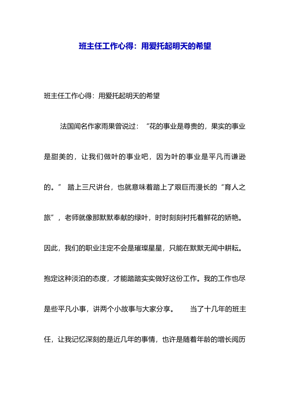 班主任工作心得：用爱托起明天的希望_第1页