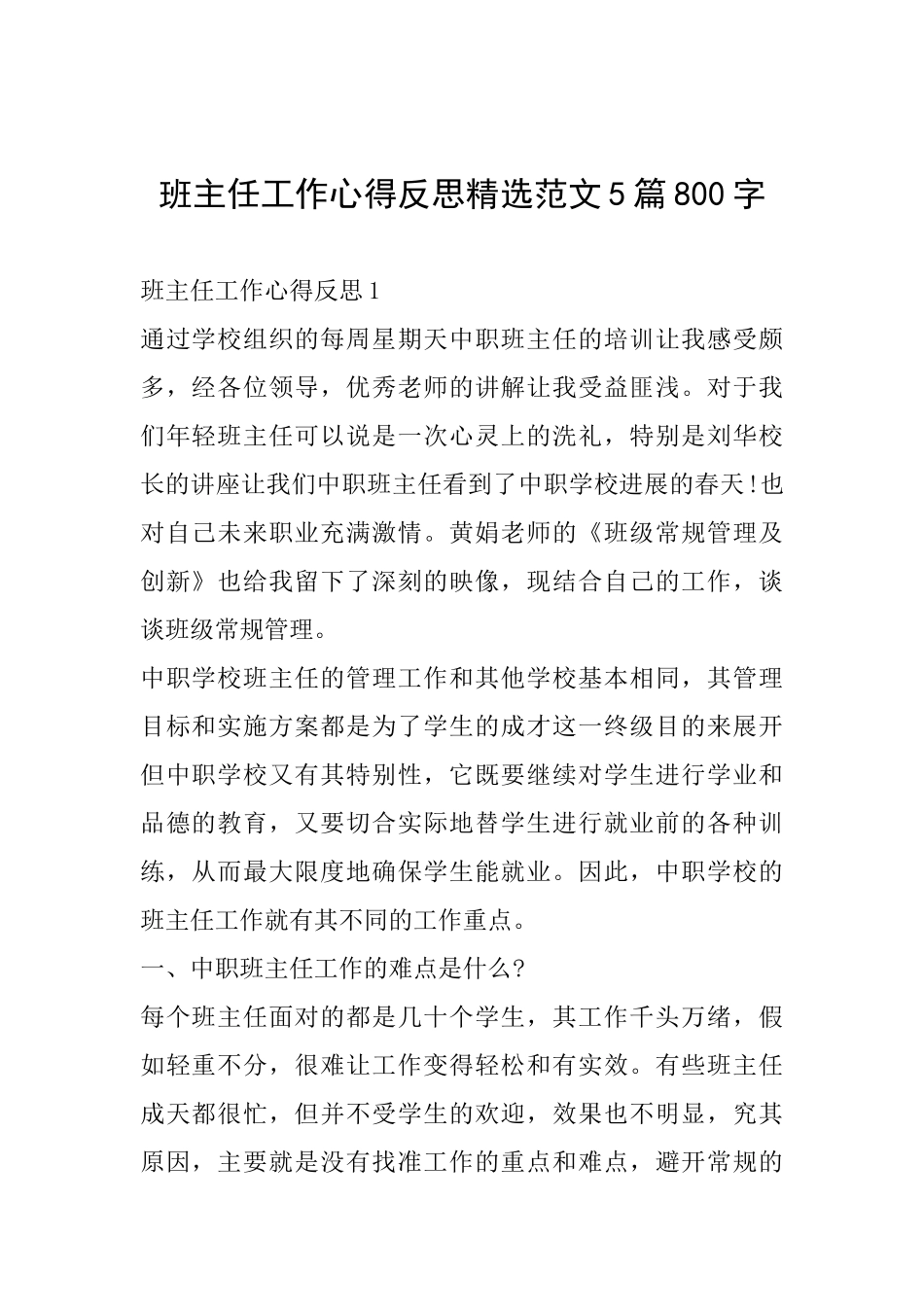班主任工作心得反思精选范文5篇800字_第1页