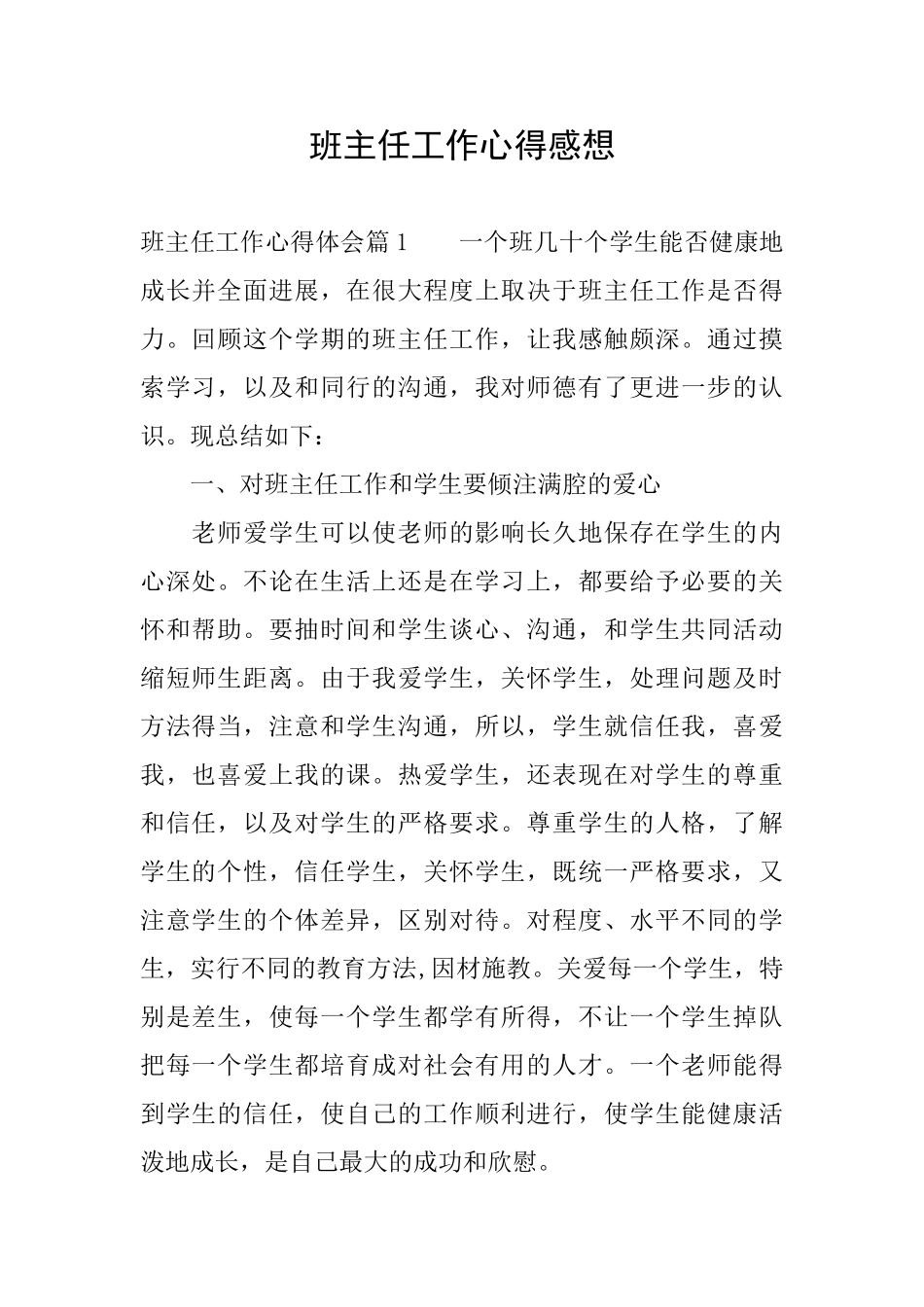 班主任工作心得感想_第1页
