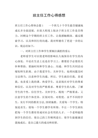 班主任工作心得感想
