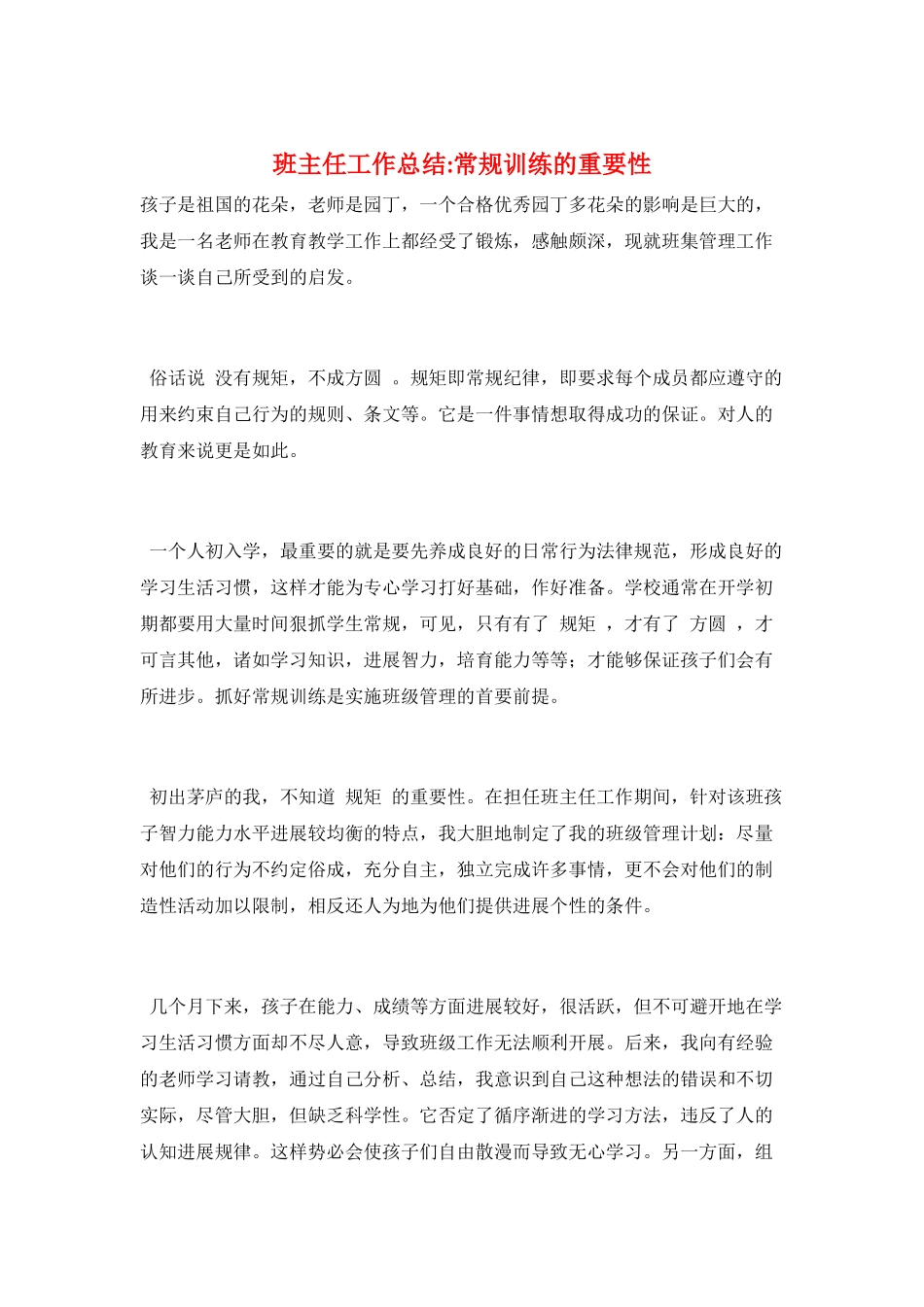 班主任工作总结常规训练的重要性_第1页