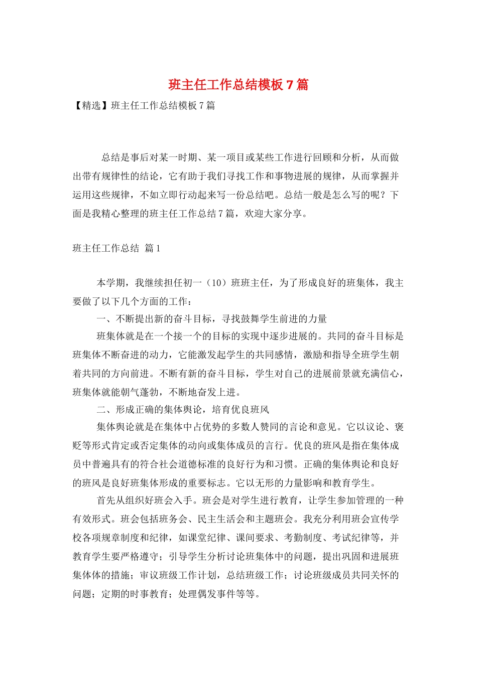 班主任工作总结模板7篇_第1页