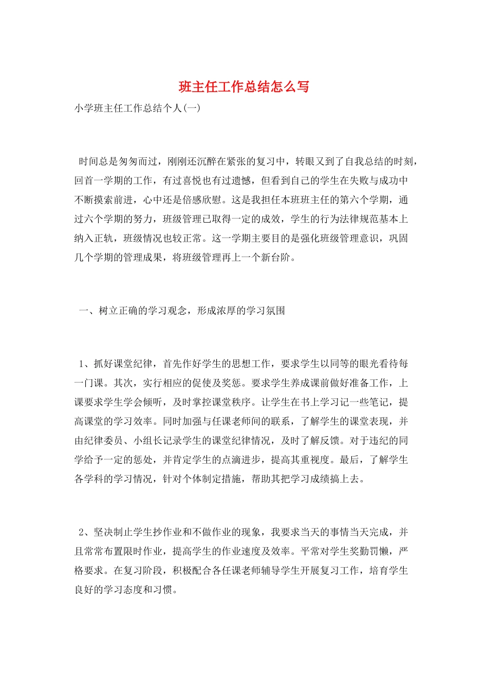 班主任工作总结怎么写_第1页