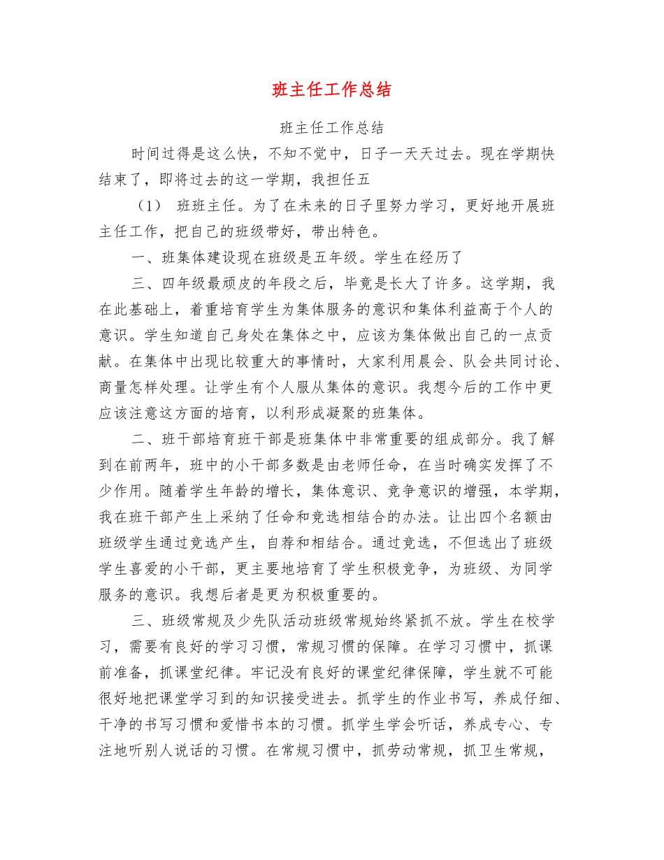 班主任工作总结【可编辑版】_第1页