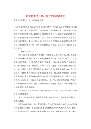 班主任工作日志：做个快乐的班主任