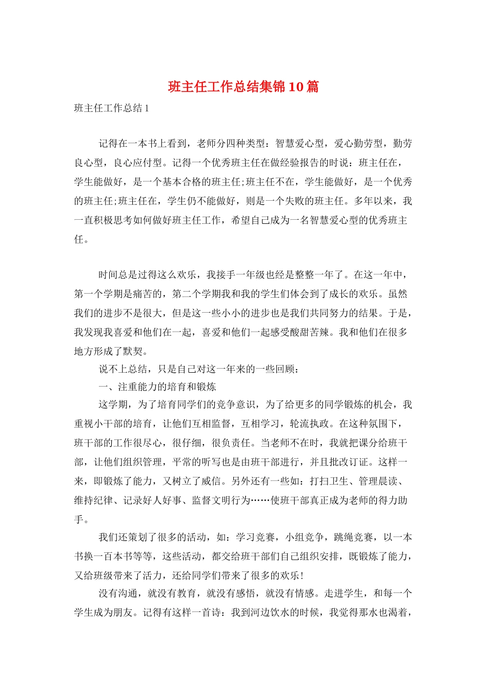 班主任工作总结集锦10篇_第1页