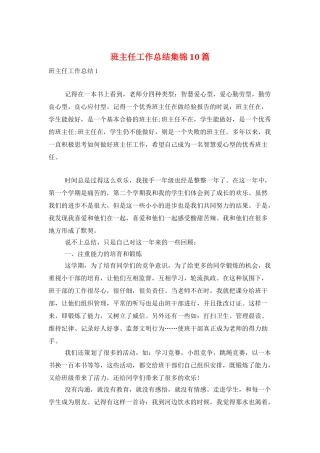 班主任工作总结集锦10篇