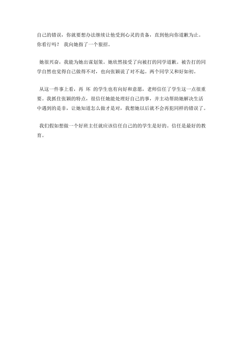 班主任工作案例：信任是最好教育_第3页