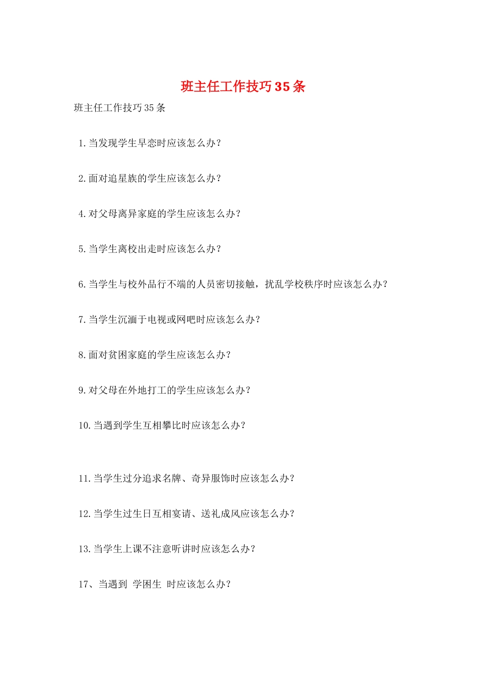 班主任工作技巧35条_第1页