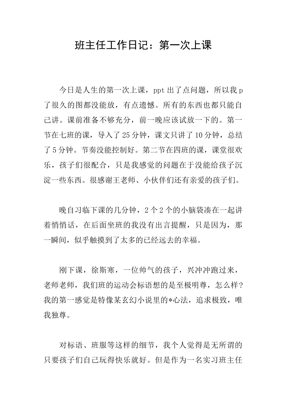 班主任工作日记：第一次上课_第1页