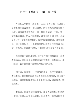 班主任工作日记：第一次上课