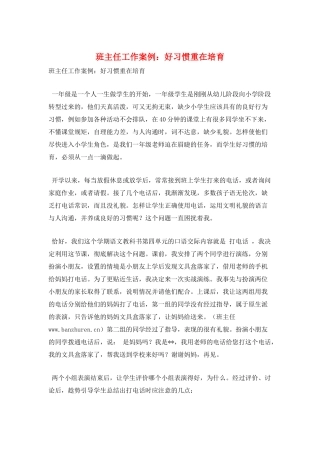 班主任工作案例：好习惯重在培养