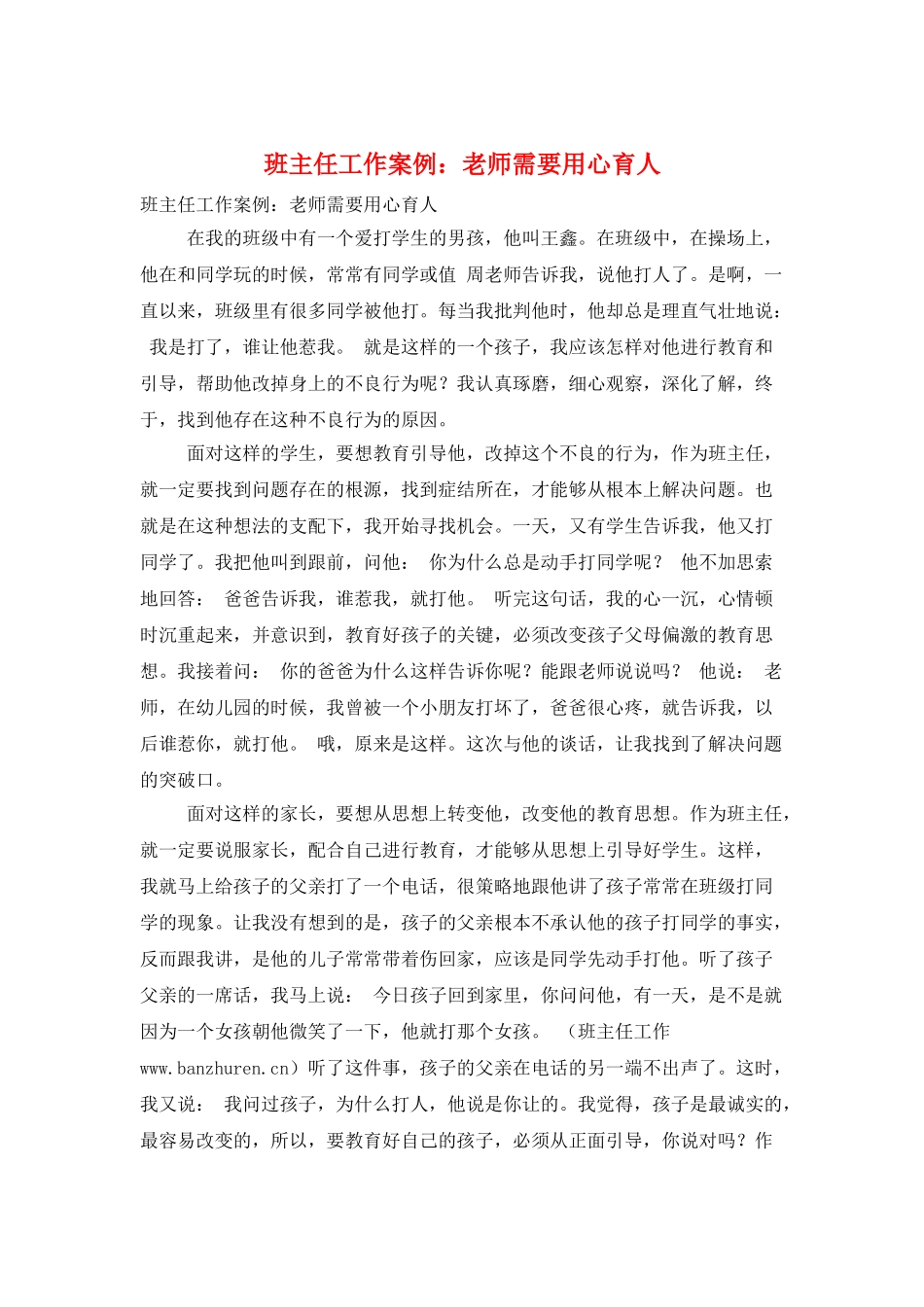 班主任工作案例：教师需要用心育人_第1页