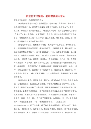 班主任工作案例：教师需要用心育人