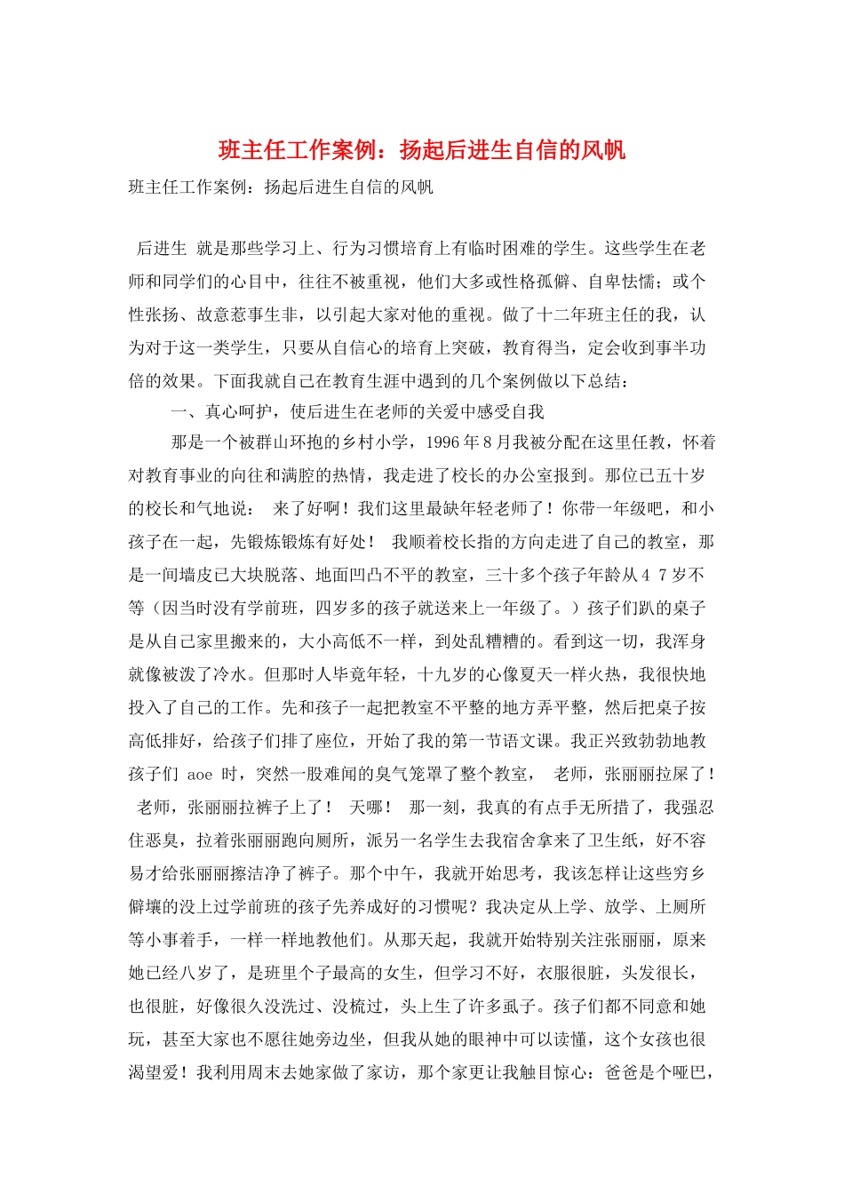 班主任工作案例：扬起后进生自信的风帆_第1页
