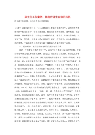 班主任工作案例：扬起后进生自信的风帆