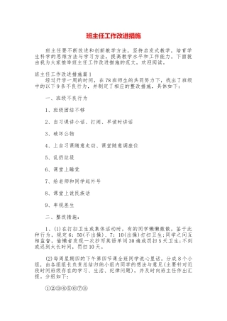 班主任工作改进措施