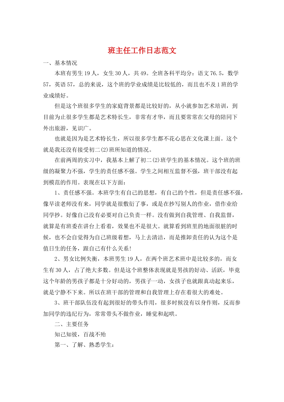班主任工作日志范文_第1页