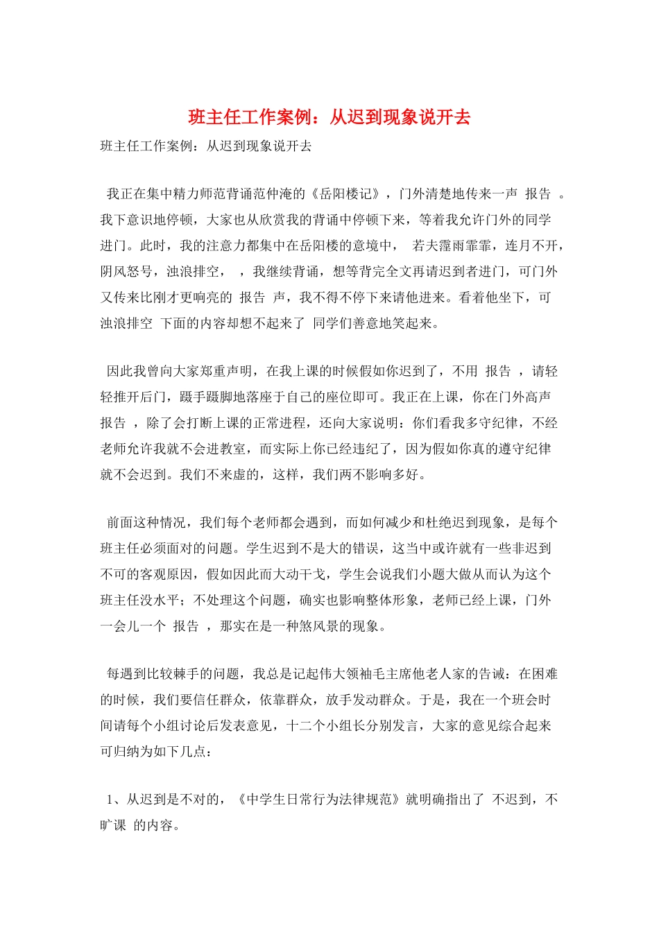 班主任工作案例：从迟到现象说开去_第1页